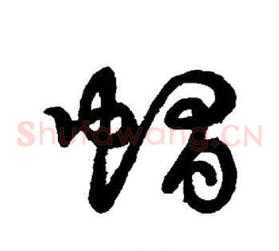 帽字张天锡毛笔草书书法写法,摘自草书韵会