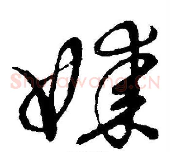 媒字张天锡毛笔草书书法写法,摘自草书韵会
