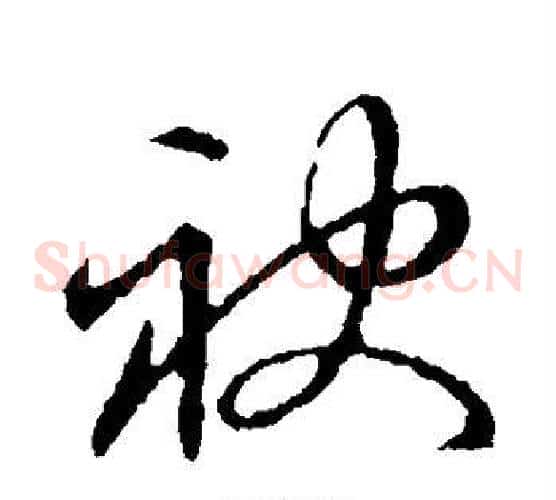 袂字张天锡毛笔草书书法写法,摘自草书韵会