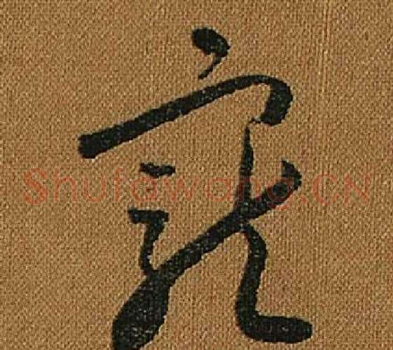 寵字怀素毛笔草书书法写法,摘自小草千字文