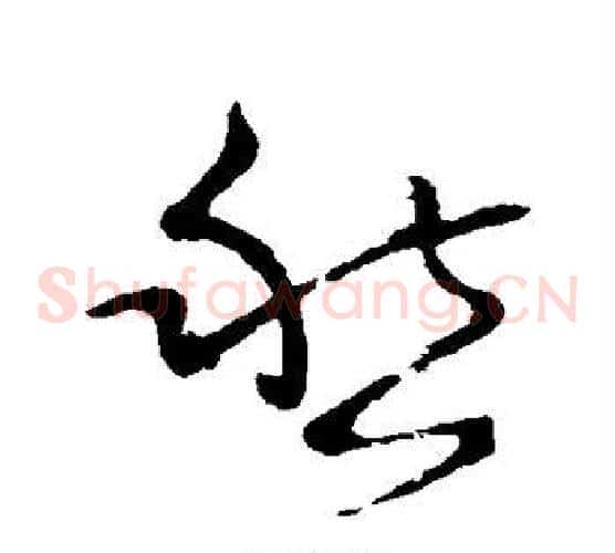 愁字怀素毛笔草书书法写法,摘自怀素毛笔草书书法作品