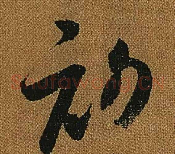 初字怀素毛笔草书书法写法,摘自小草千字文