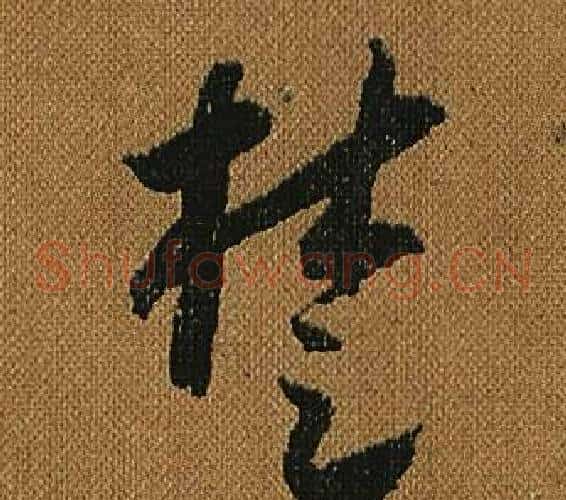 楚字怀素毛笔草书书法写法,摘自小草千字文