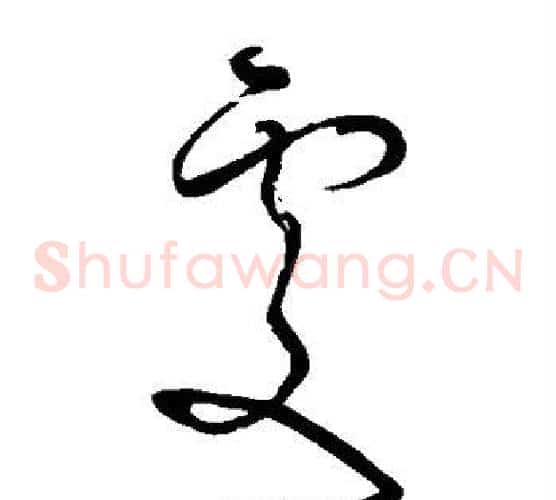 处字怀素毛笔草书书法写法,摘自怀素毛笔草书书法作品
