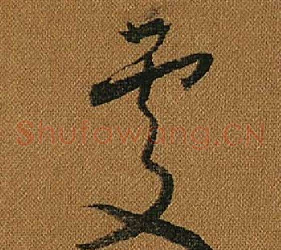 處字怀素毛笔草书书法写法,摘自小草千字文