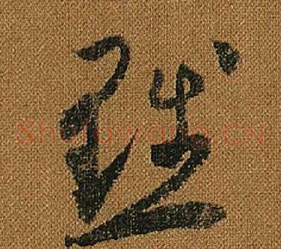 黜字怀素毛笔草书书法写法,摘自小草千字文
