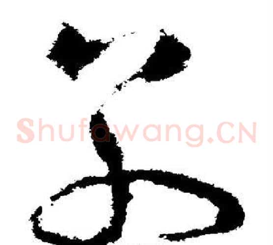 别字怀素毛笔草书书法写法,摘自怀素毛笔草书书法作品