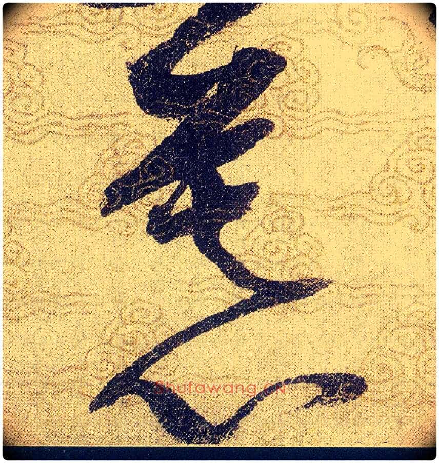 慕毛笔草书写法,摘自宋赵佶草书千字文
