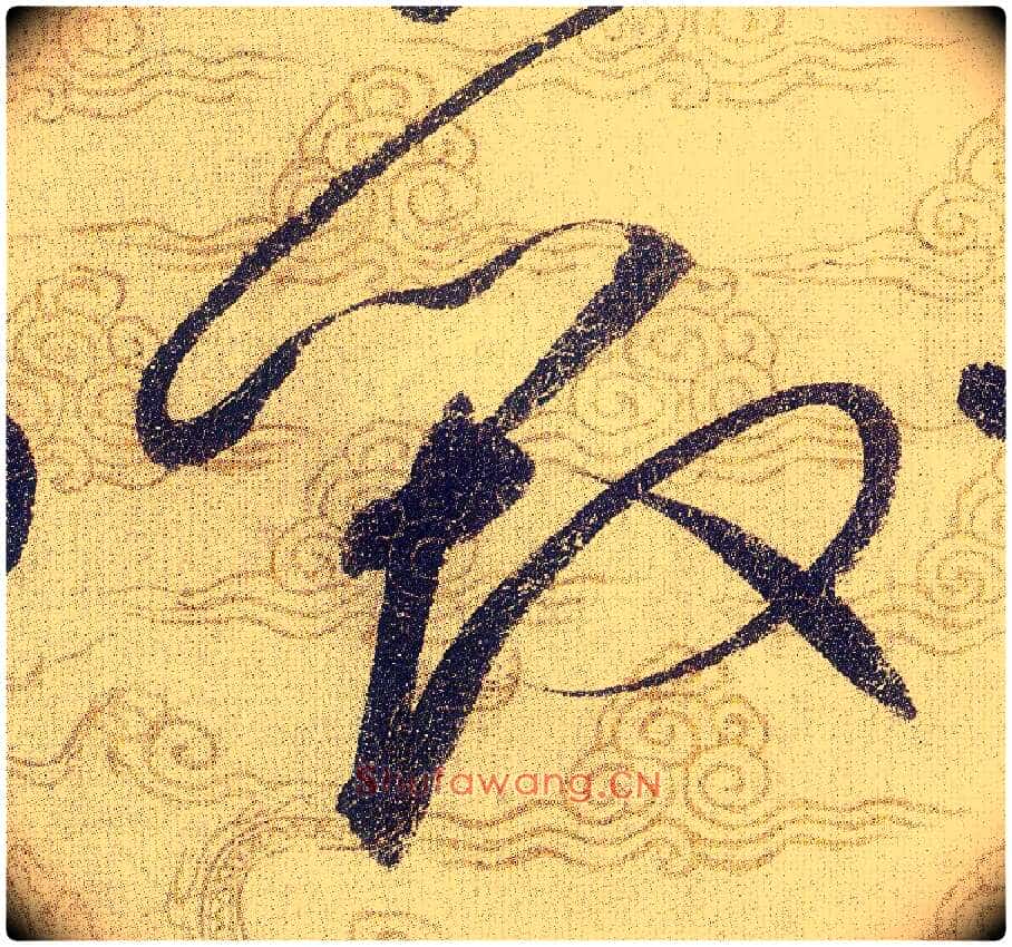 毁毛笔草书写法,摘自宋赵佶草书千字文