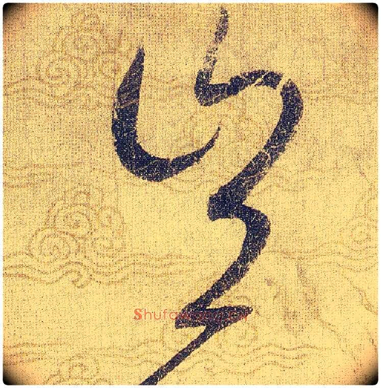 豈毛笔草书写法,摘自宋赵佶草书千字文