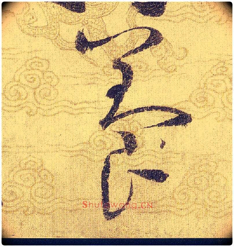 養毛笔草书写法,摘自宋赵佶草书千字文