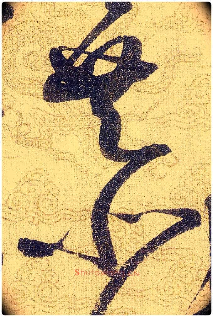 恭毛笔草书写法,摘自宋赵佶草书千字文