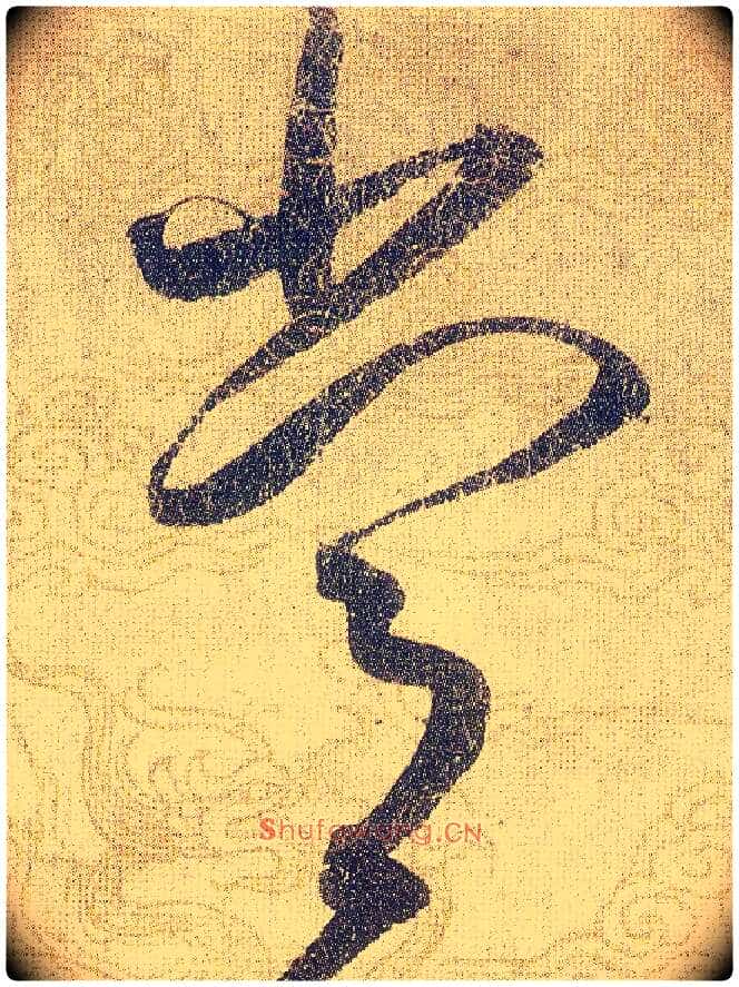 常毛笔草书写法,摘自宋赵佶草书千字文