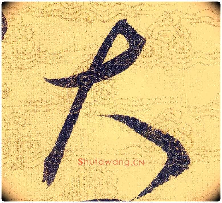 大毛笔草书写法,摘自宋赵佶草书千字文