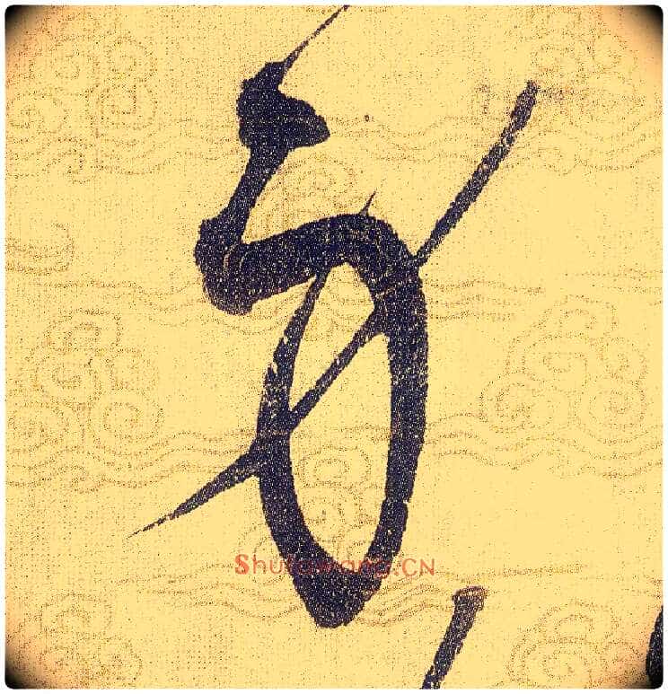 身毛笔草书写法,摘自宋赵佶草书千字文
