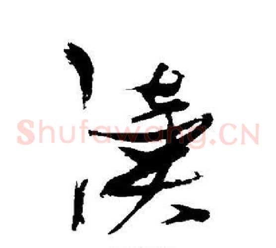 读字张瑞图毛笔草书书法写法,摘自张瑞图毛笔草书书法作品