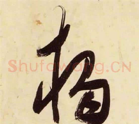 獨字张瑞图毛笔草书书法写法,摘自千字文