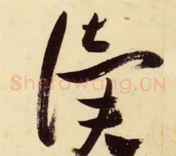 讀字张瑞图毛笔草书书法写法,摘自千字文