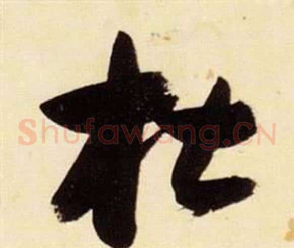杜字张瑞图毛笔草书书法写法,摘自千字文