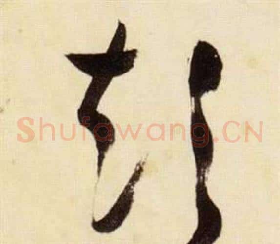 短字张瑞图毛笔草书书法写法,摘自千字文