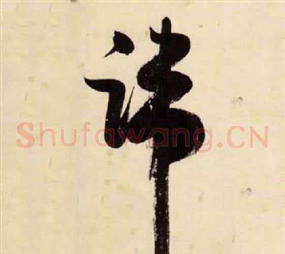 端字张瑞图毛笔草书书法写法,摘自千字文