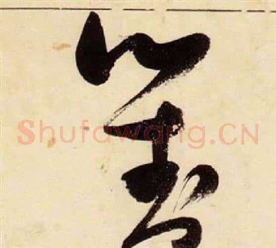 對字张瑞图毛笔草书书法写法,摘自千字文
