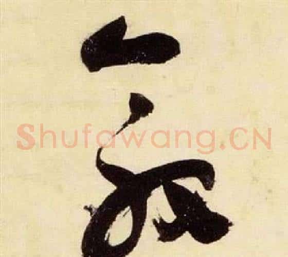 敦字张瑞图毛笔草书书法写法,摘自千字文