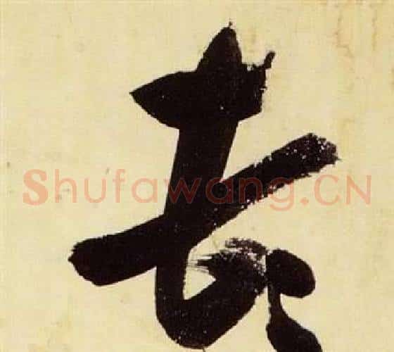 頓字张瑞图毛笔草书书法写法,摘自千字文