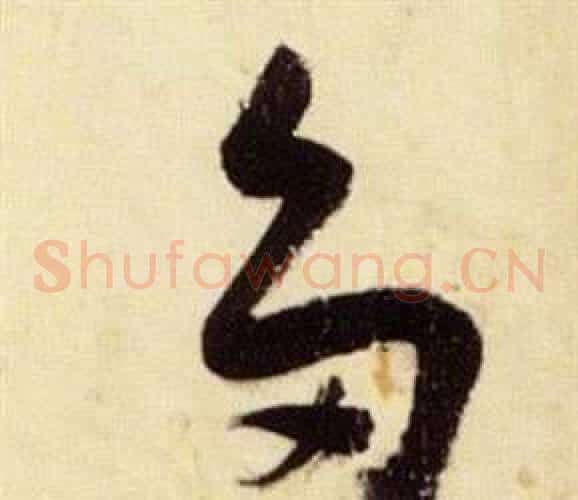 多字张瑞图毛笔草书书法写法,摘自千字文