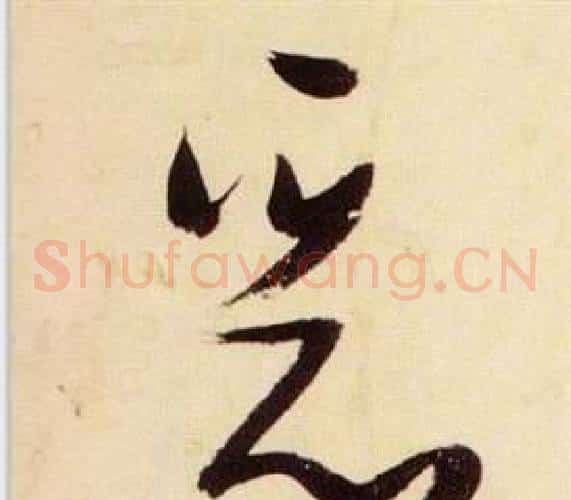 惡字张瑞图毛笔草书书法写法,摘自千字文