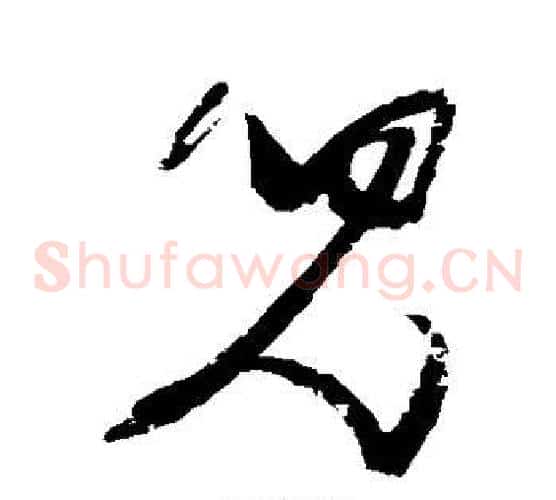 儿字张瑞图毛笔草书书法写法,摘自张瑞图毛笔草书书法作品