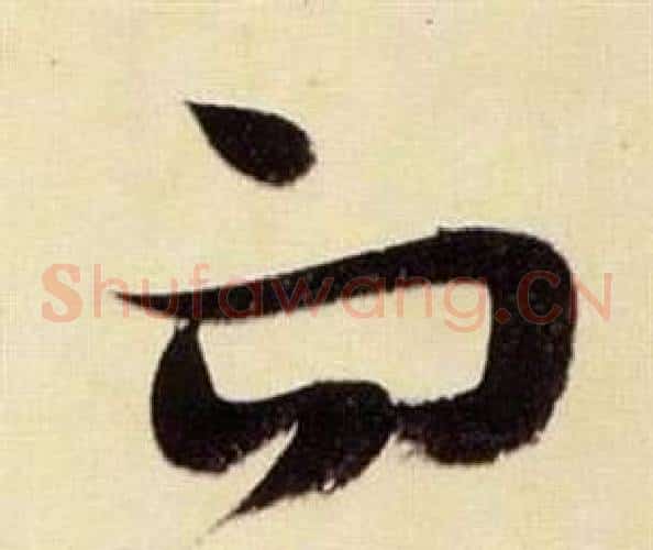 而字张瑞图毛笔草书书法写法,摘自千字文