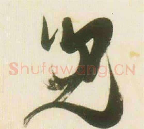 兒字张瑞图毛笔草书书法写法,摘自千字文