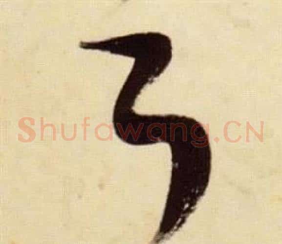 耳字张瑞图毛笔草书书法写法,摘自千字文