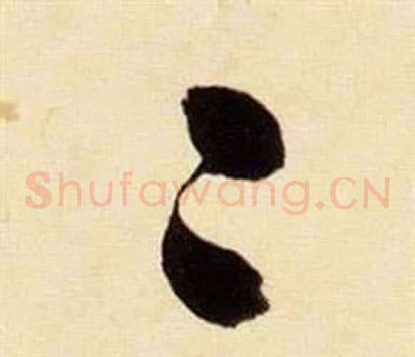 二字张瑞图毛笔草书书法写法,摘自千字文