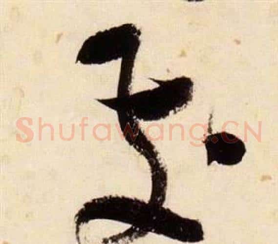 發字张瑞图毛笔草书书法写法,摘自千字文