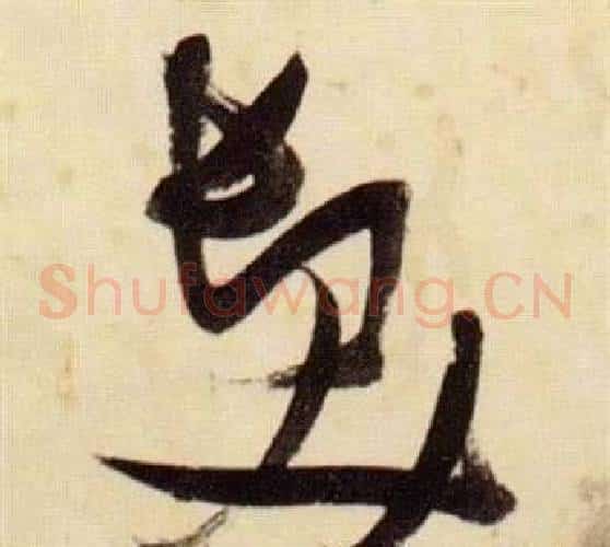 髪字张瑞图毛笔草书书法写法,摘自千字文