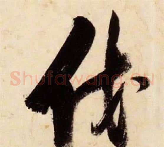 伐字张瑞图毛笔草书书法写法,摘自千字文