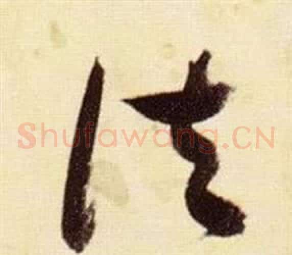 法字张瑞图毛笔草书书法写法,摘自千字文
