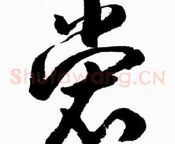 裳字胡问遂毛笔草书写法,摘自胡问遂毛笔草书作品