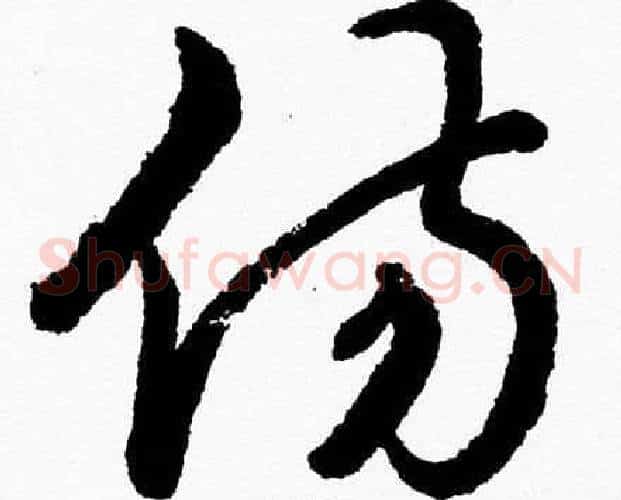 伤字胡问遂毛笔草书写法,摘自胡问遂毛笔草书作品