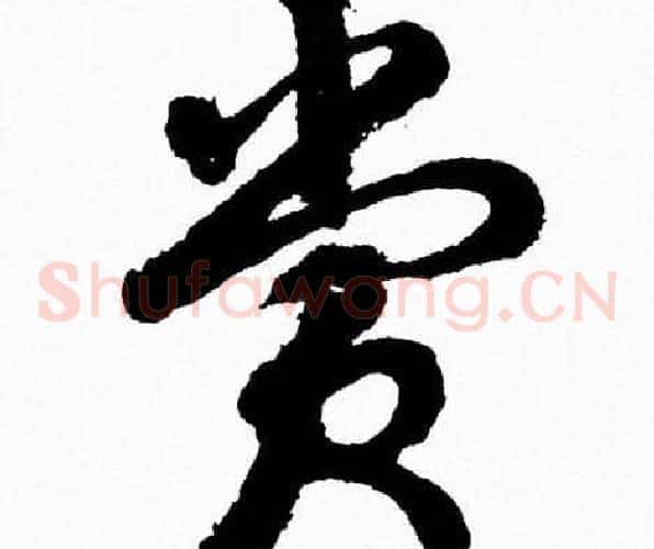 賞字胡问遂毛笔草书写法,摘自胡问遂毛笔草书作品