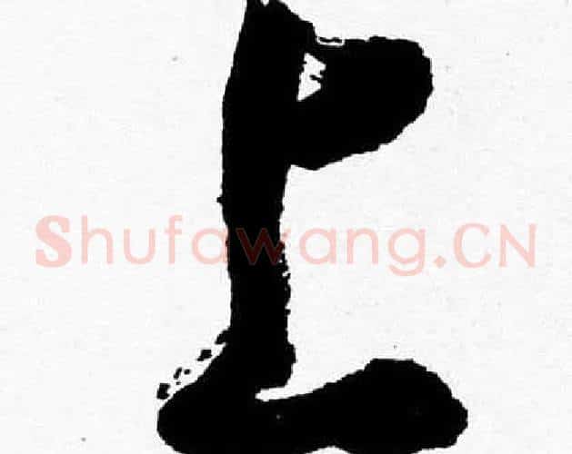 上字胡问遂毛笔草书写法,摘自胡问遂毛笔草书作品