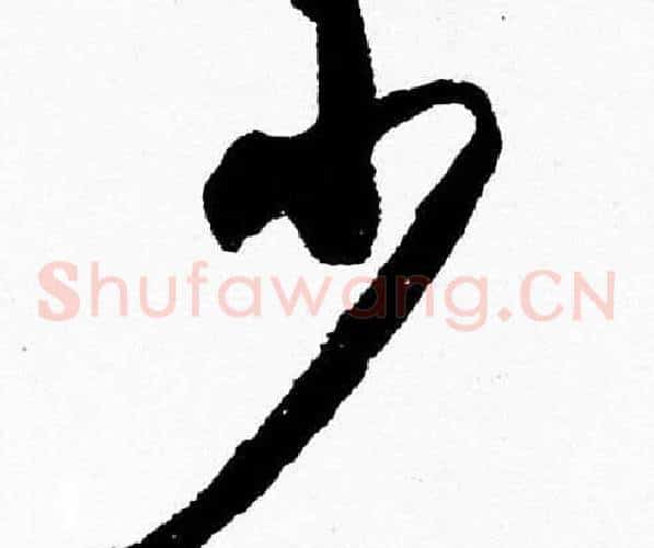 少字胡问遂毛笔草书写法,摘自胡问遂毛笔草书作品