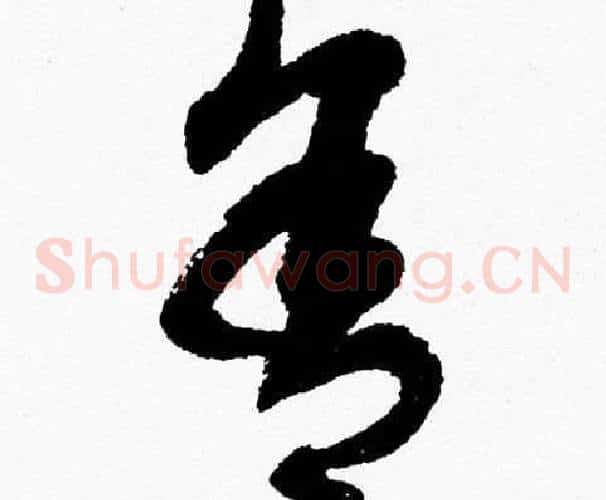 舍字胡问遂毛笔草书写法,摘自胡问遂毛笔草书作品