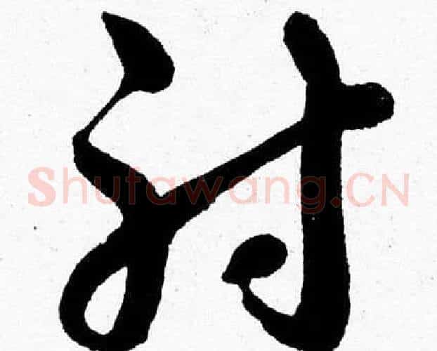 射字胡问遂毛笔草书写法,摘自胡问遂毛笔草书作品