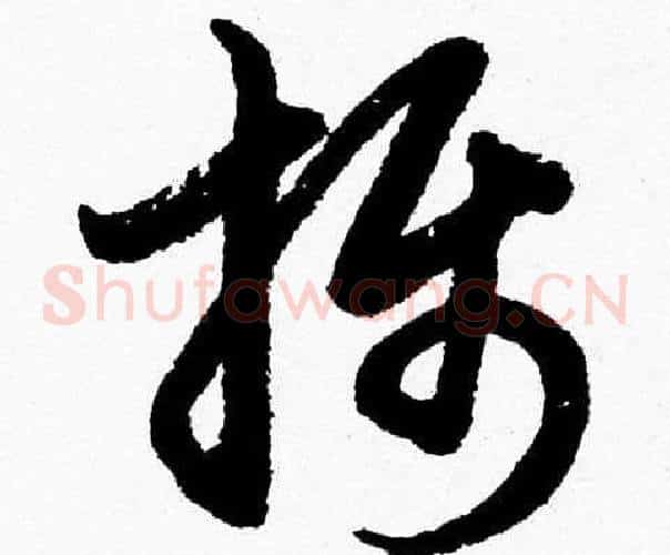 攝字胡问遂毛笔草书写法,摘自胡问遂毛笔草书作品