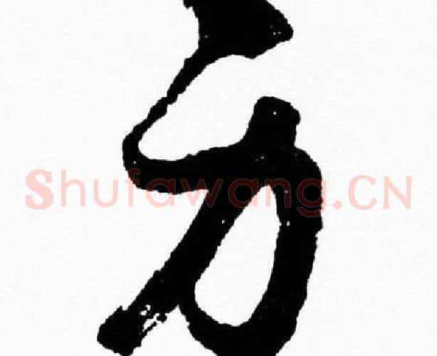 身字胡问遂毛笔草书写法,摘自胡问遂毛笔草书作品