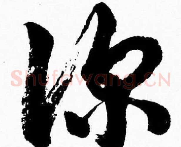 深字胡问遂毛笔草书写法,摘自胡问遂毛笔草书作品