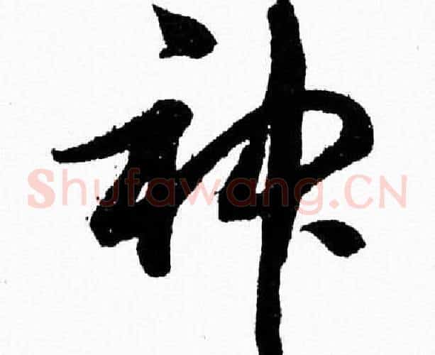 神字胡问遂毛笔草书写法,摘自胡问遂毛笔草书作品